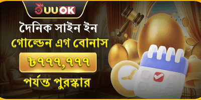 দৈনিক সাইন-ইন গোল্ডেন বোনাস promotion
