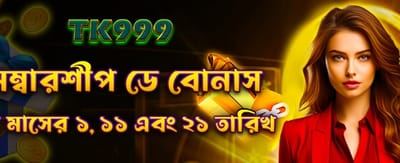 মেম্বারশিপ বোনাস বুঝে নিন